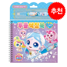 프린세스 캐치 티니핑 두들색칠북 사뿐핑 + 쁘띠수첩 증정, 학산키즈