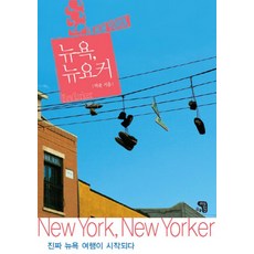 SaenggakeulDamneunJip 紐約 紐約客：真正的紐約之旅開始了, 朴俊 著