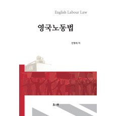 英國勞動法, 全亨培, 歐來