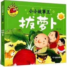 立體童話書 城堡童話 房子童話 寶寶3D童話 格林3D童話 嬰幼兒3D立體書 安徒生童話 格林童話, 【彩圖注音】拔蘿蔔