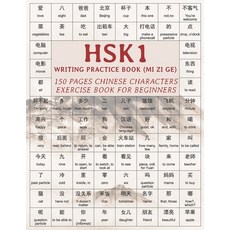 HSK1 Writing Practice Book (MI ZI GE): 150 pages Chinese characters exercise book for beginners Paperback, Independently Published