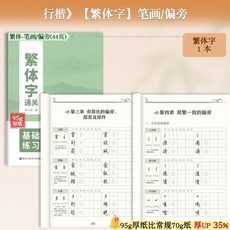 繁體字帖 國學經典 95克厚紙 兒童練字, 繁体字,笔画/偏旁