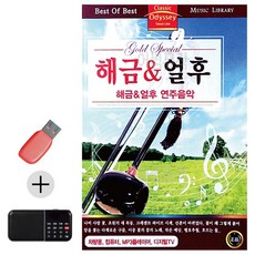 USB + 효도라디오 해금 얼후 연주음악, 본상품선택
