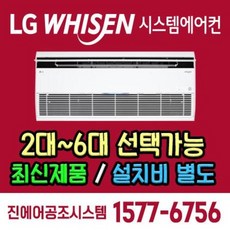 호반써밋 시그니처Ⅲ 입주 아파트 LG전자 엘지 휘센 시스템에어컨 공동구매 천정형 설치 전국시공 [설치비 별도]
