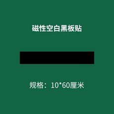 田字格磁貼 教學軟磁貼 拼音格 英語格 數字格 黑板貼, 1個, 空白10x60