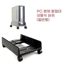 바닥 습기 먼지 차단 이동식 바퀴 컴퓨터 본체 받침대 거치대 선반 다이 컴퓨터실 PC, 블랙, 1개