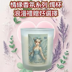 水瓶座 情緣香氛燭杯 芳華綻愛調香精油香氛, 1個, 水瓶座 專屬調香香氛燭杯,花漾情緣, 花漾情緣