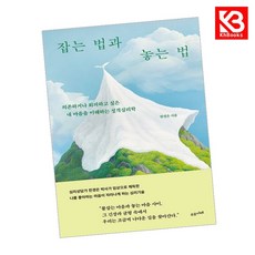 잡는 법과 놓는 법 책 + 책갈피 [KHBOOKS]