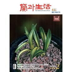 난과 생활 (蘭과 生活) (월간) : 2월 [2026], 난과생활사, 난과생활사편집부