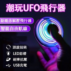 飛行陀螺 指尖陀螺 陀螺儀 UFO 磁懸浮 懸浮 玩具 紓壓小物 發光 漂浮 迴旋感應 飛行炫彩, 魔法飛天陀螺-鬼魅藍, 1個