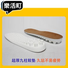 樂活町 九柱鞋墊，超厚氣墊加厚設計，久站舒適透氣
