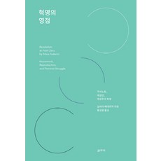 革命的零點： 家務勞動、再生產與女性主義鬥爭, 葛務里, 希薇亞·費德里奇 著/黃聖源 譯