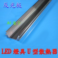 AI電子 LED燈具U型散熱器 長50CM 高效散熱 延長燈具壽命 簡約美觀, 1個