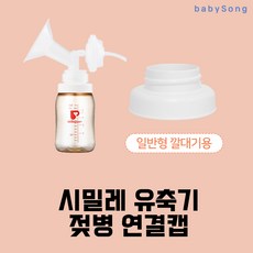 더블하트 젖병연결캡 (와이드형) 스펙트라 시밀레 유축기 깔대기호환, 더블하트 연결캡(와이드형), 1개