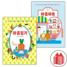 마음일기 + 마음마트 세트