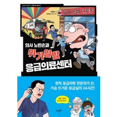 의사 노빈손과 위기일발 응급의료센터:, 뜨인돌출판사, 없음