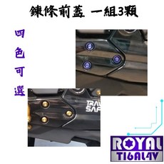 【瘋螺絲】TL 500 專區 原廠鍊條前蓋螺絲組 64鈦/鈦合金螺絲, 皇家紫, 1個