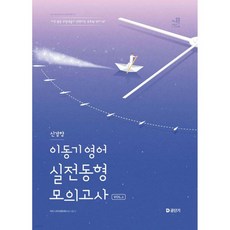 2025 이동기 영어 신경향 실전동형 모의고사 Vol.1, 2025 이동기 영어 신경향 실전동형 모의고사 Vol.