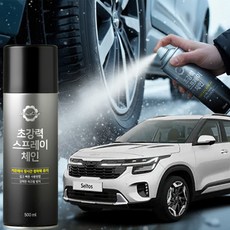 셀토스 스프레이체인 스노우체인 눈길 타이어, 500ml, 1개