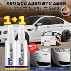 1+1 자동차 도장면 스크래치 리무빙 스프레이 자동차스크레치복구제 스크래치 리무빙 스프레이 광택복원 차 유리 복원제 유구제 세트 균열 접착제 유구제 100ml*2, 100mlx1, 1, 100ml