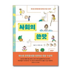 사회의 쓴맛, 문학동네, 양슬기, 상세내용 참조