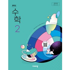 중학교 수학 2 비상교육 이진호 교과서 2학년 중2 22개정 2026, 중학생