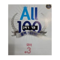 천재교육 ALL100 올백국어 중3-2 기말 천재 박영목, 단일출판사