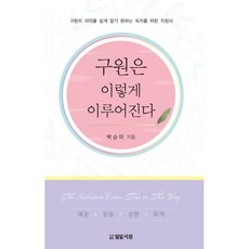 구원은 이렇게 이루어진다:구원의 의미를 쉽게 알기 원하는 독자를 위한 지침서, CLC(기독교문서선교회)