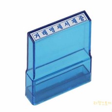콩콩 아크릴 기성스탬프 이하여백 문서도장표시