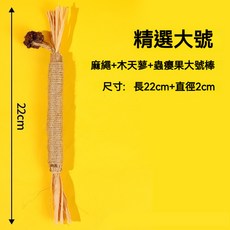 木天蓼棒 貓咪磨牙棒 貓草棒 貓咪潔牙棒 天然草本 蟲癭果 貓咪玩具 貓咪用品, 1個, 大號【22cm木天蓼】