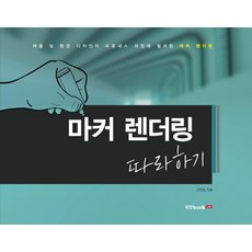 마커 렌더링 따라하기, 북랩, 신민섭
