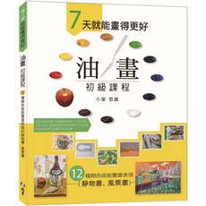 書本熊 7天就能畫得更好 油畫初級課程 靜物畫 風景畫 9789579559713