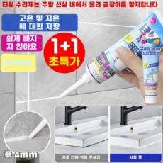 1+1 가정용 미봉제 전용 방수 충전 접착제 테두리 타일 틈새 미봉제 주방 방수 밀봉 접착제, 90ml*2