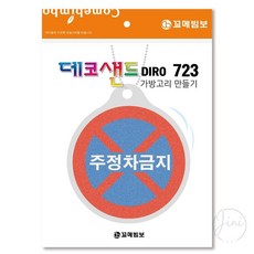 JINI 데코샌드 가방고리만들기 주정차금지 샌드데코만들기