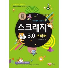 처음 블록 코딩 스크래치 3.0 스타터:나만의 블록 조립 연구소, 해람북스(구 북스홀릭)
