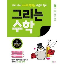 그리는 수학 B단계 연산 - 만 4~5세, 상품명