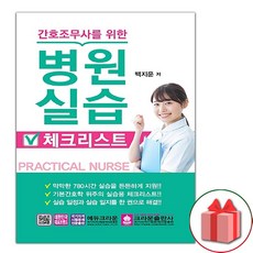 간호조무사를 위한 병원 실습 체크리스트