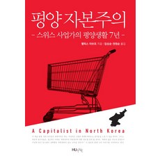 平壤資本主義：瑞士企業家的平壤生活7年, 費利克斯·阿布特 著/林尚順,權元順 共譯, 韓國外國語大學出版部