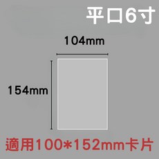 照片明信片保護膜套 一包50入 相片生寫真膜卡套 明星偶像小卡 加厚保護套 CPP自黏袋, 1個, 平口6吋生寫膜104*154(50入)
