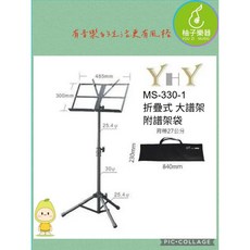 YHY MS-330-1 折疊式大譜架 附譜架袋 柚子樂器, 1個