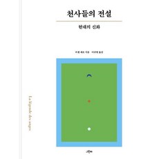 천사들의 전설: 현대의 신화, 그린비, 미셸 세르