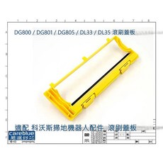科沃斯 掃地機 滾刷蓋板，適用 DG800 / DG801 / DG805 / DL33 / DL35 型號, S6拖布新版10只