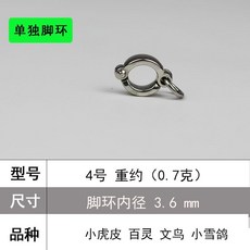 鳥用不鏽鋼鏈 不銹鋼鸚鵡腳鏈虎皮牡丹玄鳳八哥鷯哥鳥站架開口腳環用品用具拴鳥, 1個, 4號單獨腳環