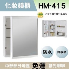 華冠防蝕防水浴室鏡櫃HM415，防潮化妝鏡，多功能置物鏡櫃, 白色