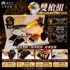 紙紮 雙色沙漠之鷹 .44AE 雙槍組, 1個