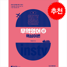 2026 무역영어 상 (핵심이론) + 쁘띠수첩 증정, 고시아카데미, 이소현