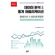 데이터 분석 및 통계 애플리케이션 : Data Analysis& Statistical Applications SPSS A TO Z, 노석,왕문룡,손우 저, 좋은땅