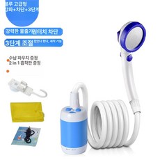 캠핑샤워기 야외샤워기 야외 무선 정원분무기 차량세차 제품 휴대용 실용성, 4.블루샤워 고급형 원버튼, GCL10023423, VCL10023423