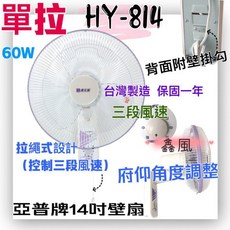 亞普牌 HY-814 14吋 拉繩式 三段風速 壁掛扇 台灣製造, 單拉+
