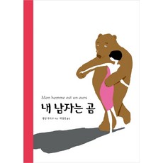 我的男人是熊, 珍善BOOKS